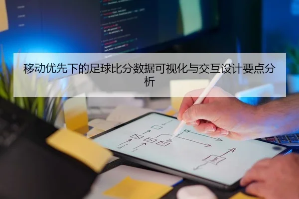 移动优先下的足球比分数据可视化与交互设计要点分析