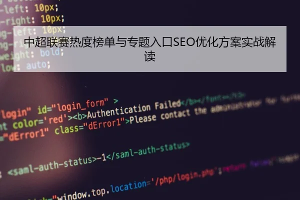 中超联赛热度榜单与专题入口SEO优化方案实战解读