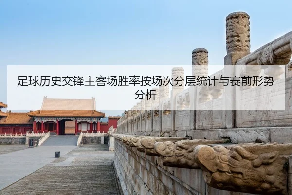 足球历史交锋主客场胜率按场次分层统计与赛前形势分析