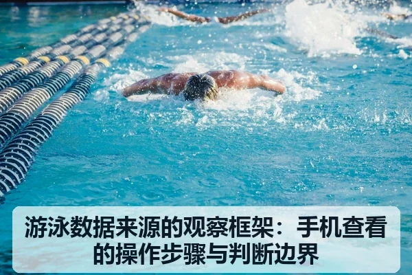游泳数据来源的观察框架：手机查看的操作步骤与判断边界