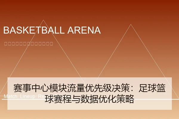 赛事中心模块流量优先级决策：足球篮球赛程与数据优化策略