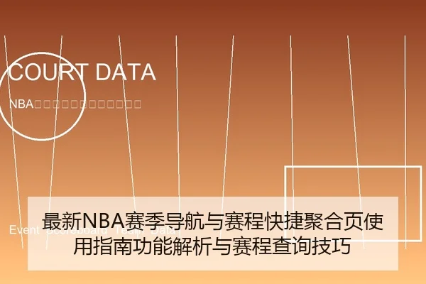最新NBA赛季导航与赛程快捷聚合页使用指南功能解析与赛程查询技巧