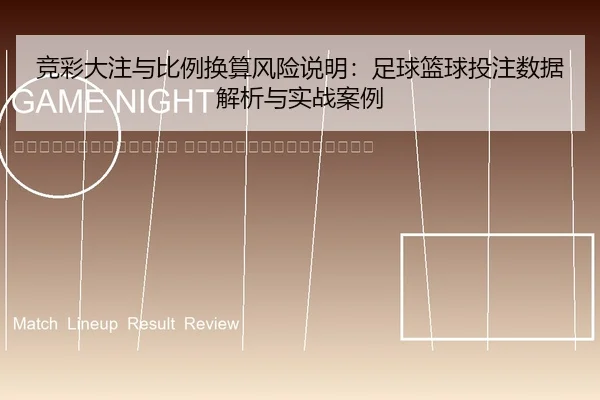 jing-cai-da-zhu-yu-bi-li-huan-suan-feng-xian-shuo-ming-zu-qiu-lan-qiu-tou-zhu-shu-ju-jie-xi-yu-shi-zhan-an-li-2-336.jpg