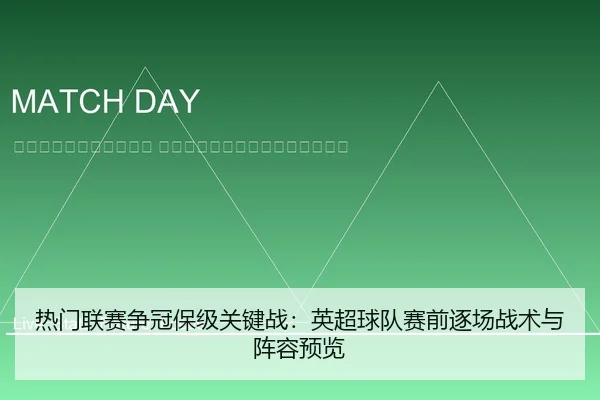 re-men-lian-sai-zheng-guan-bao-ji-guan-jian-zhan-ying-chao-qiu-dui-sai-qian-zhu-chang-zhan-shu-yu-zhen-rong-yu-lan-2-876.jpg