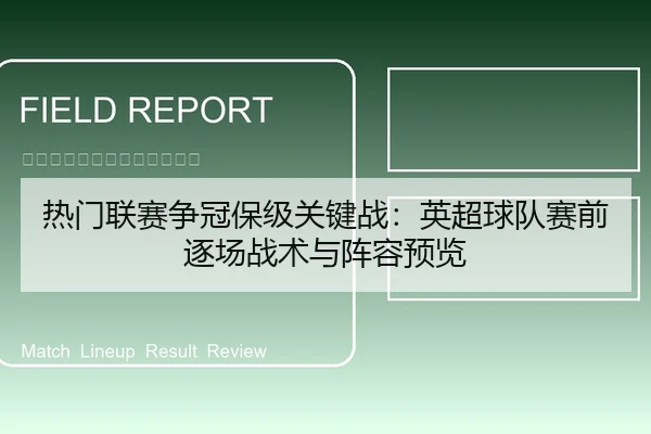 热门联赛争冠保级关键战：英超球队赛前逐场战术与阵容预览