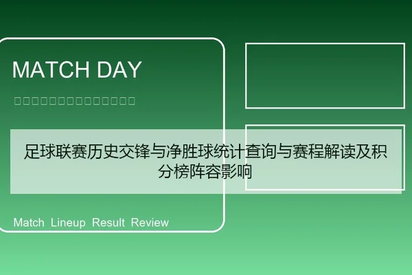足球联赛历史交锋与净胜球统计查询与赛程解读及积分榜阵容影响